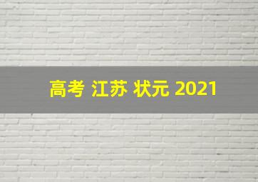 高考 江苏 状元 2021